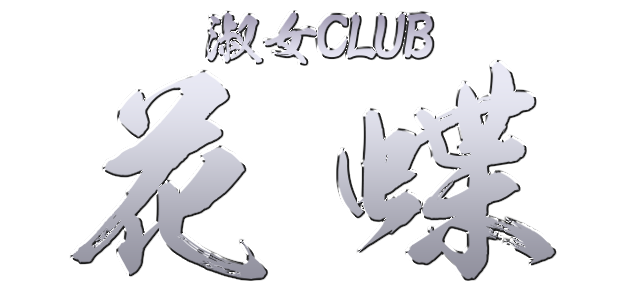 淑女CLUB 花蝶